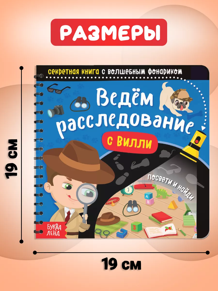 Книга с фонариком для детей Ведём расследование с Вилли Буква-Ленд 14195589  купить за 275 ₽ в интернет-магазине Wildberries