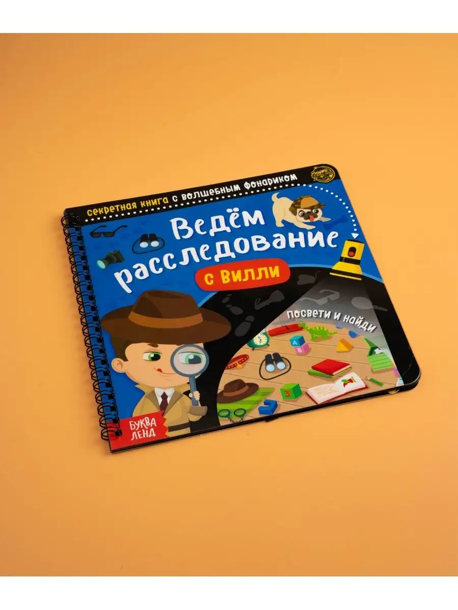 Книга с фонариком для детей Ведём расследование с Вилли Буква-Ленд 14195589  купить за 267 ₽ в интернет-магазине Wildberries