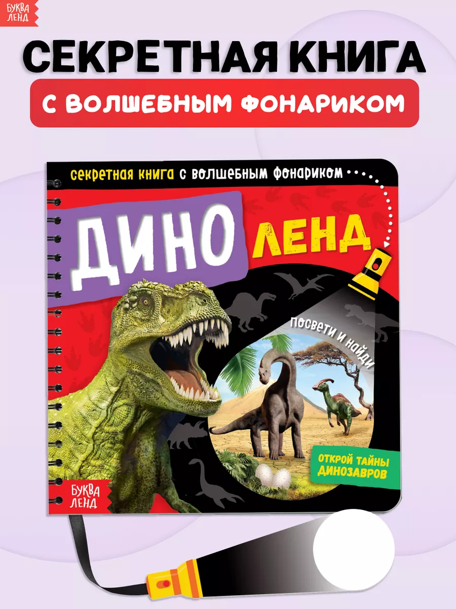 Книга с фонариком для детей Диноленд Буква-Ленд 14195590 купить за 264 ₽ в  интернет-магазине Wildberries