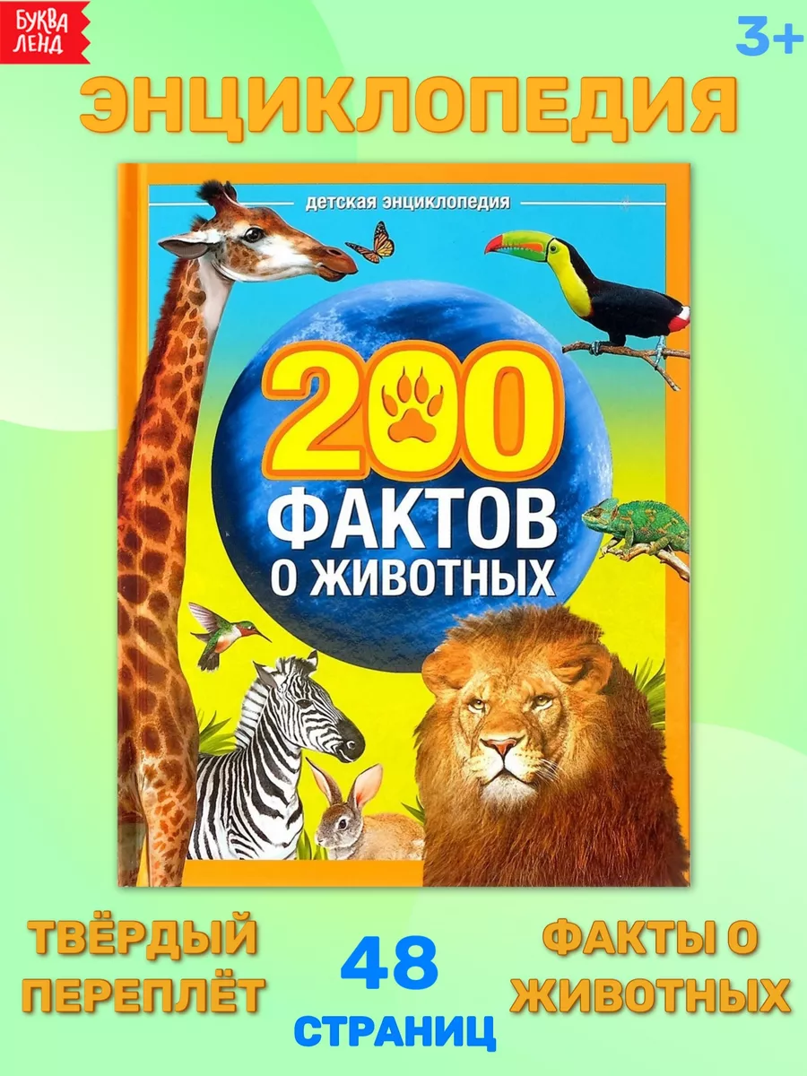 Энциклопедия про животных для детей Буква-Ленд 14195594 купить за 263 ₽ в  интернет-магазине Wildberries