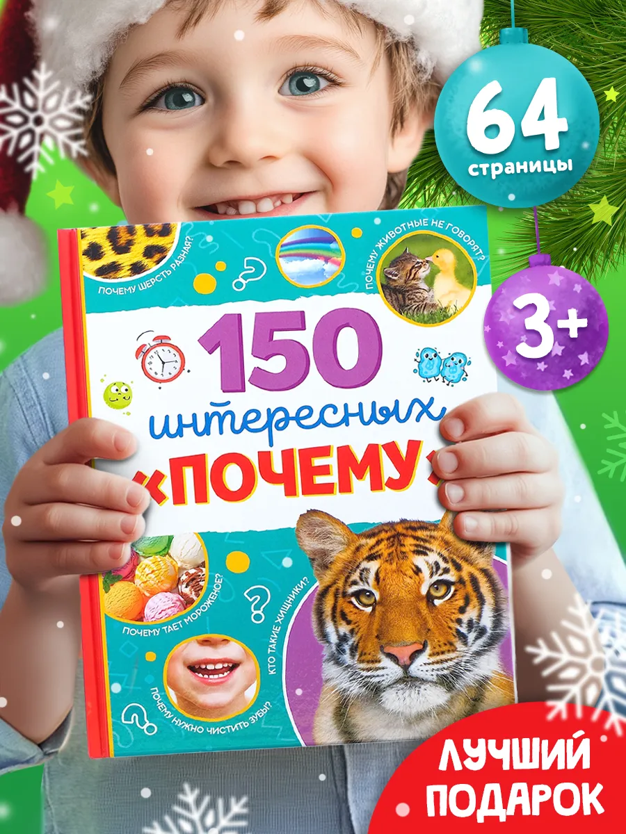 Энциклопедия для детей 150 интересных Почему! Буква-Ленд 14195595 купить за  309 ₽ в интернет-магазине Wildberries