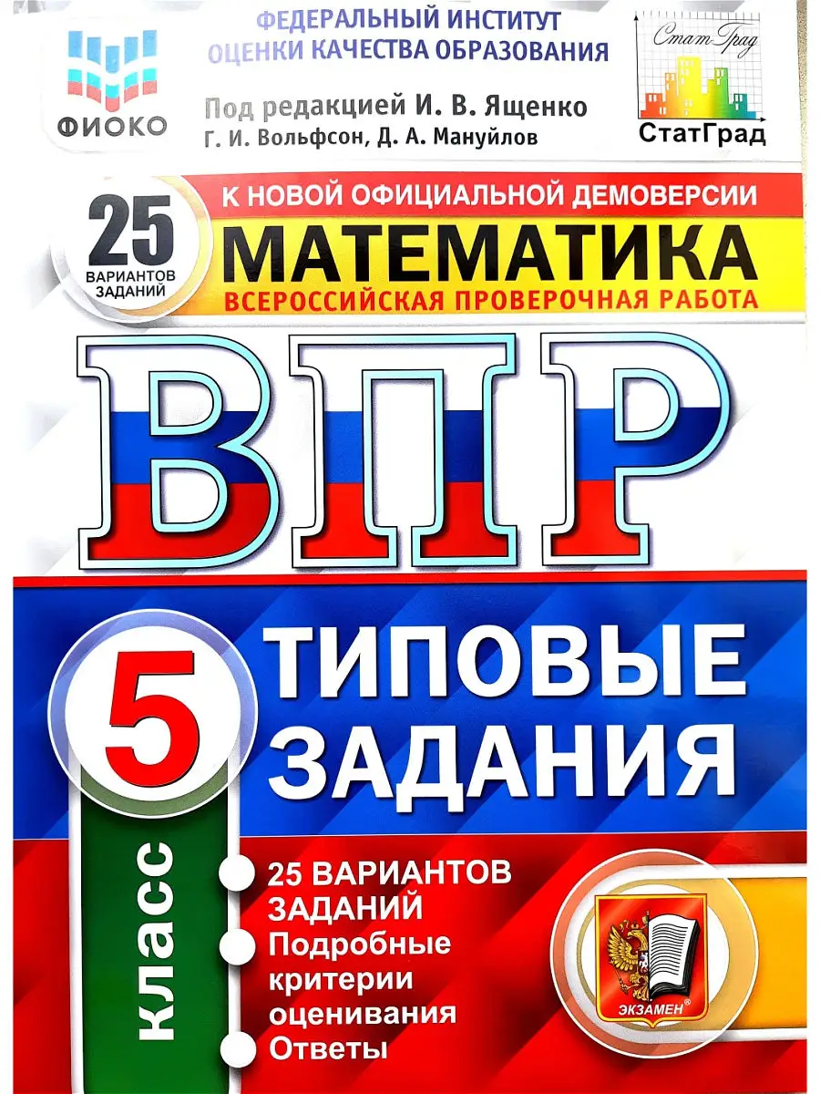 ВПР. Математика 5 класс, ,25 вариантов. Экзамен 14196078 купить в  интернет-магазине Wildberries