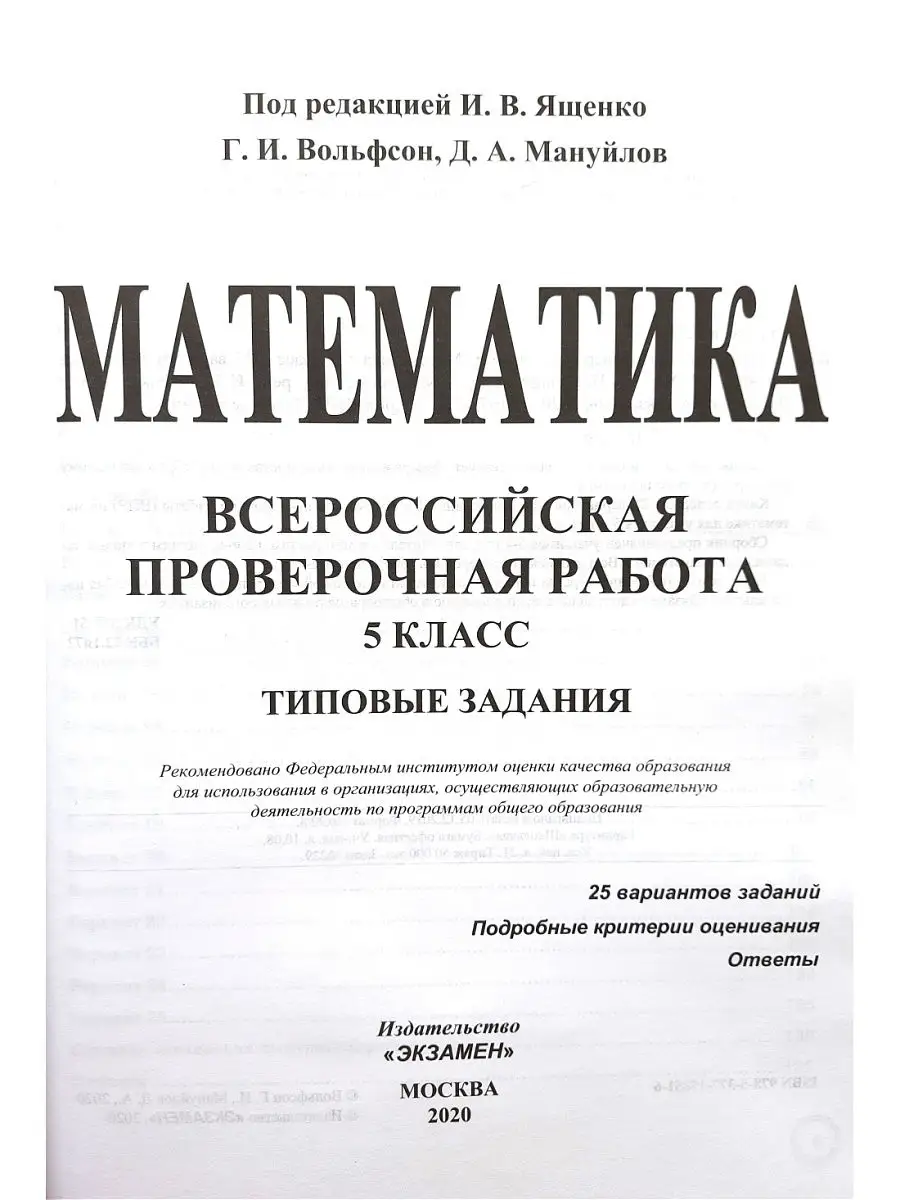 ВПР. Математика 5 класс, ,25 вариантов. Экзамен 14196078 купить в  интернет-магазине Wildberries