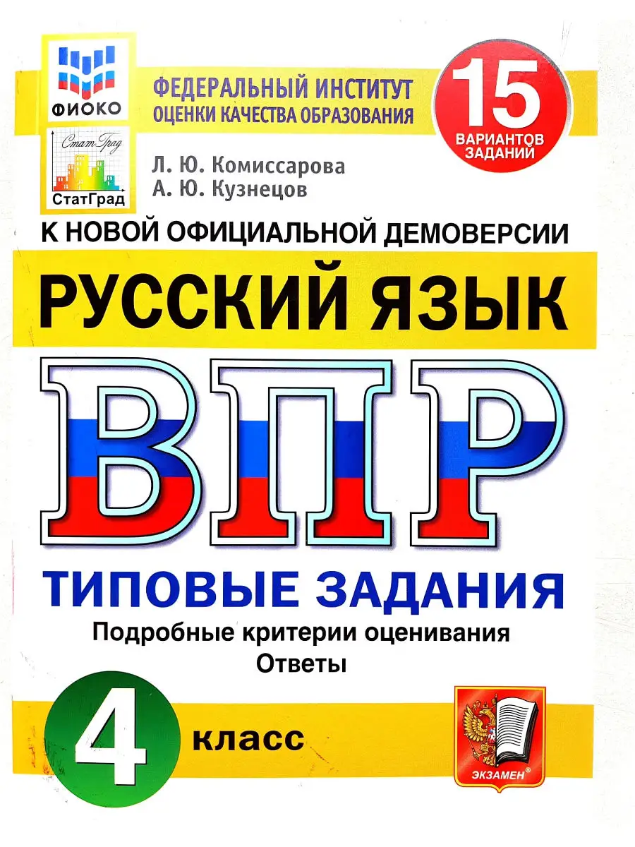 ВПР.ОКРУЖАЮЩИЙ МИР. 4 КЛАСС. 15ВАРИАНТОВ Экзамен 14196087 купить в  интернет-магазине Wildberries