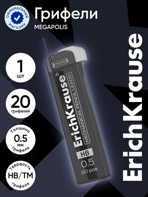 ErichKrause Грифели MEGAPOLIS для механических карандашей 0.5мм 20шт, 20 шт
