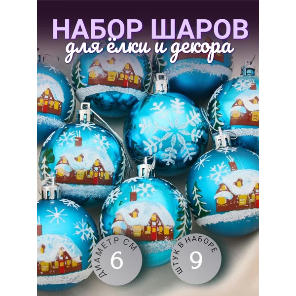 Набор новогодних украшений 6 см, 9 шт Снежный дом