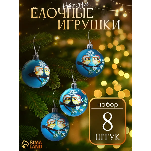 Набор новогодних шаров на елку 6 см, 8 шт Совята