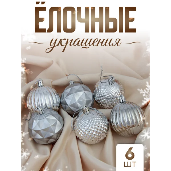 Елочные игрушки шары на елку 6 см, 6 шт Призма