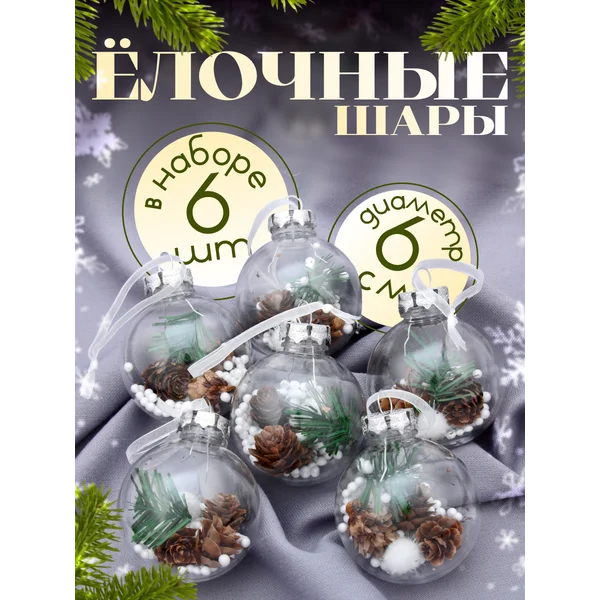 Набор новогодних шаров на елку 6 шт 6 см