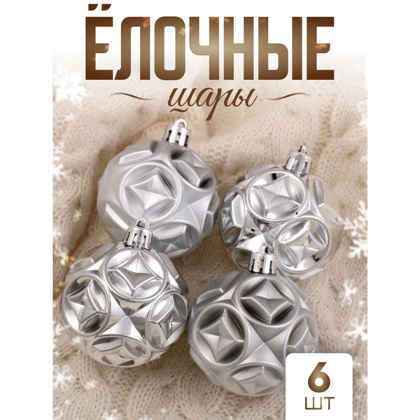 Елочные игрушки набор шаров 6 см, 6 шт