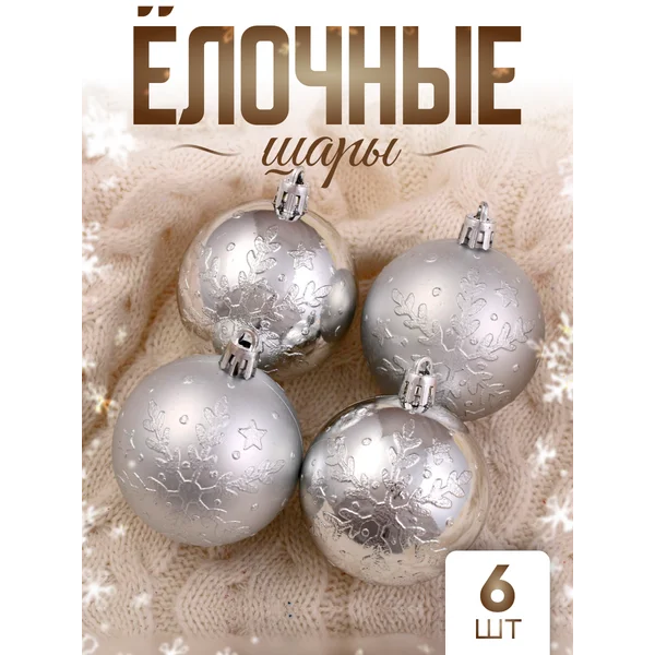 Елочные игрушки набор шаров 6 см, 6 шт