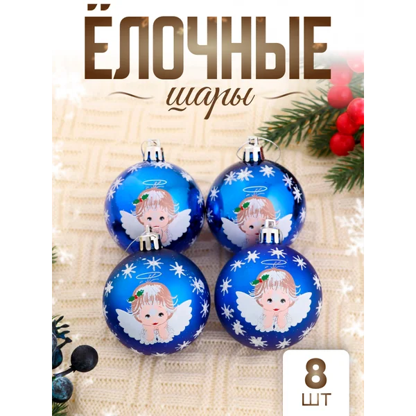Набор новогодних шаров 6 см, 8 шт Ангелок