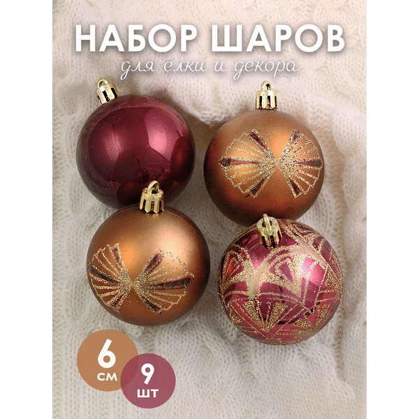 Набор новогодних украшений 6 см 9 шт Василек