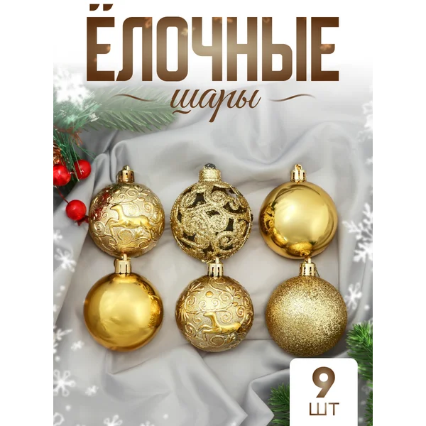 Набор елочных новогодних шаров 6 см, 9 шт
