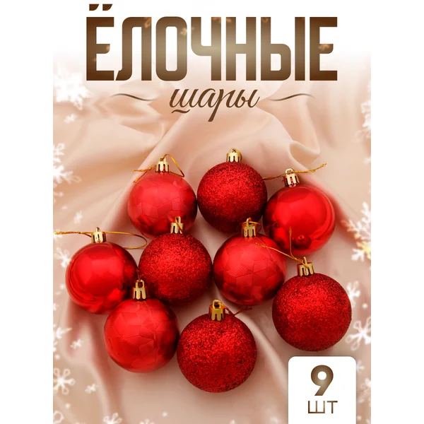 Елочные игрушки набор шаров 6 см, 9 шт