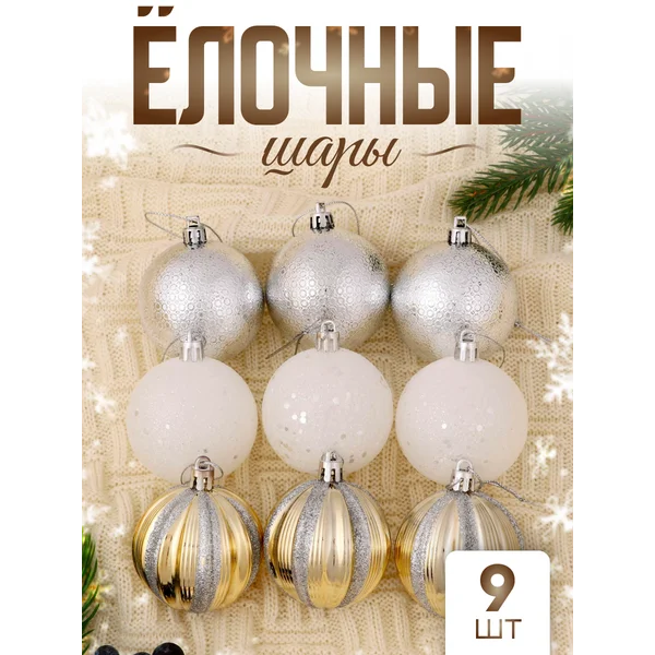 Елочные игрушки набор шаров 6 см, 9 шт
