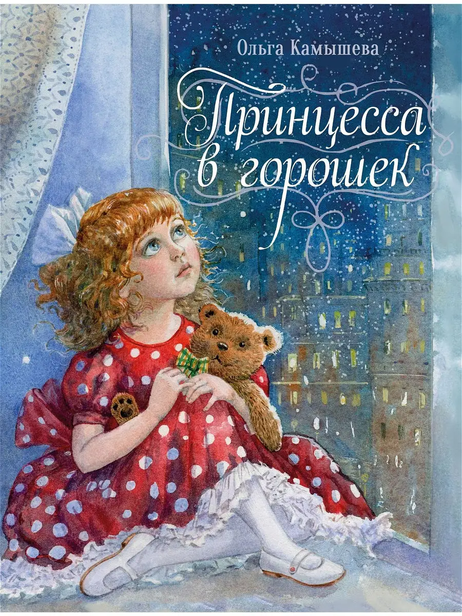 Принцесса в горошек