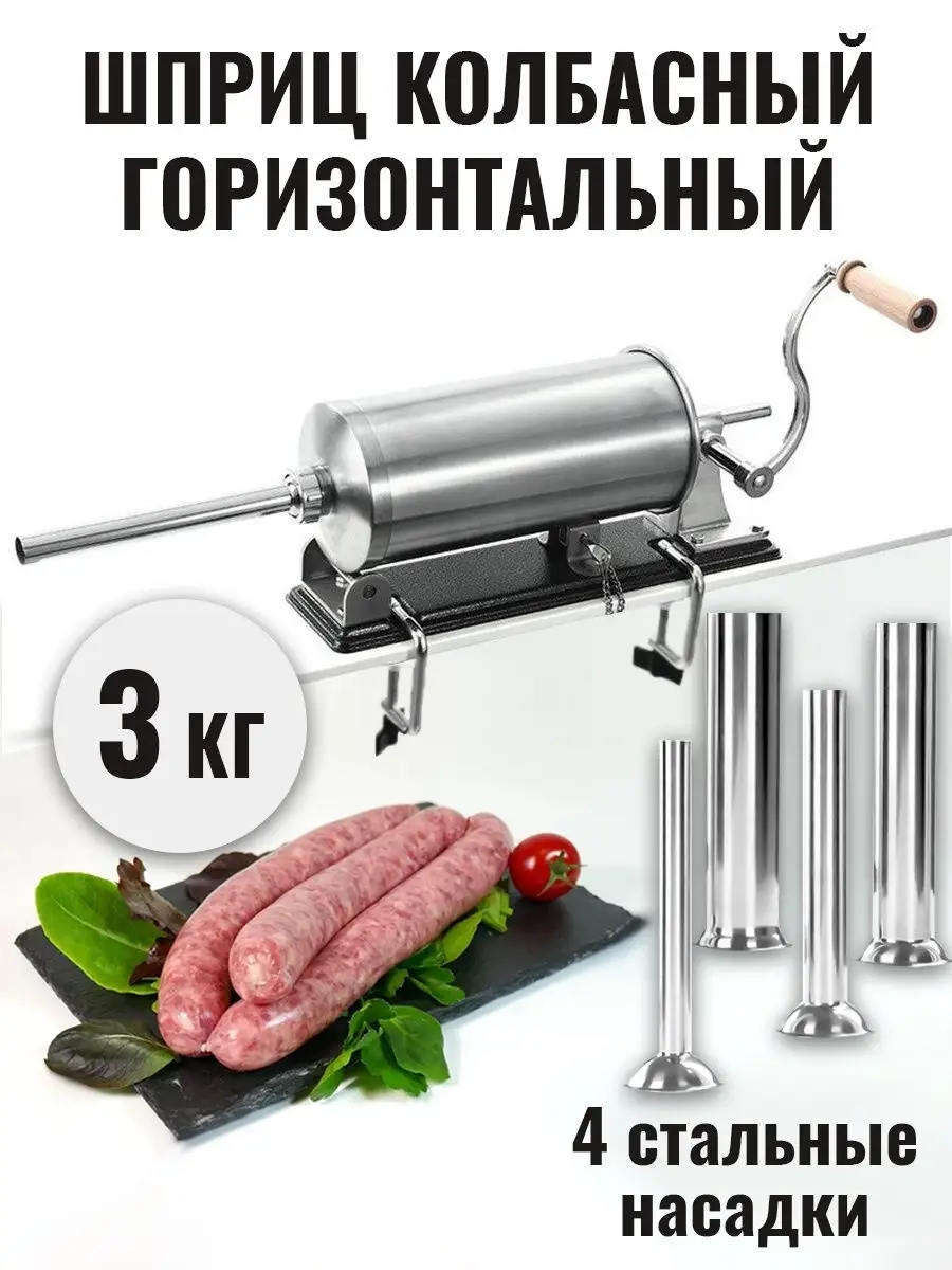 Шприц колбасный горизонтальный на 3 кг, 4 насадки для колбас CookingEasy  14198343 купить в интернет-магазине Wildberries