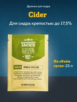 Дрожжи для сидра "Cider M02", 9 г Mangrove Jack