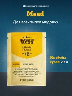 Дрожжи для медовухи "Mead M05", 10 г Mangrove Jack