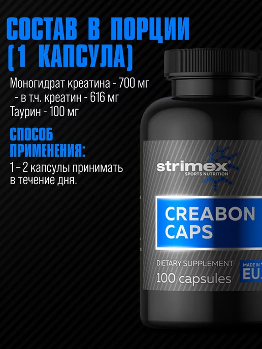 Strimex Креатин моногидрат Creabon 100 капсул, вариант, фото 5