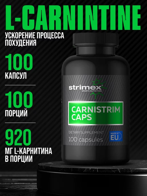 Strimex Л карнитин Carnistrim 100 капс. жиросжигатель для похудения, вариант