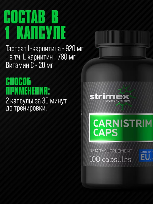 Strimex Л карнитин Carnistrim 100 капс. жиросжигатель для похудения, вариант, фото 5