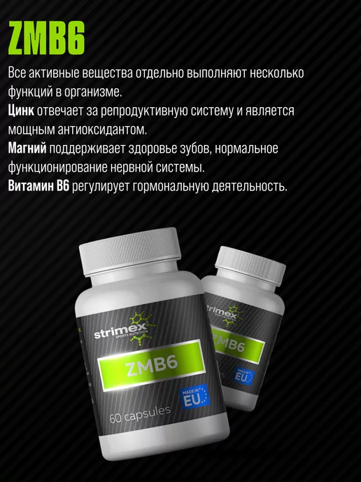 Strimex Бустер тестостерона Zmb6, цинк, магний, В6, 60 капс, вариант, фото 3
