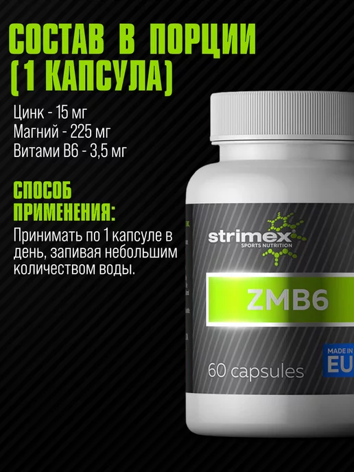 Strimex Бустер тестостерона Zmb6, цинк, магний, В6, 60 капс, вариант, фото 5