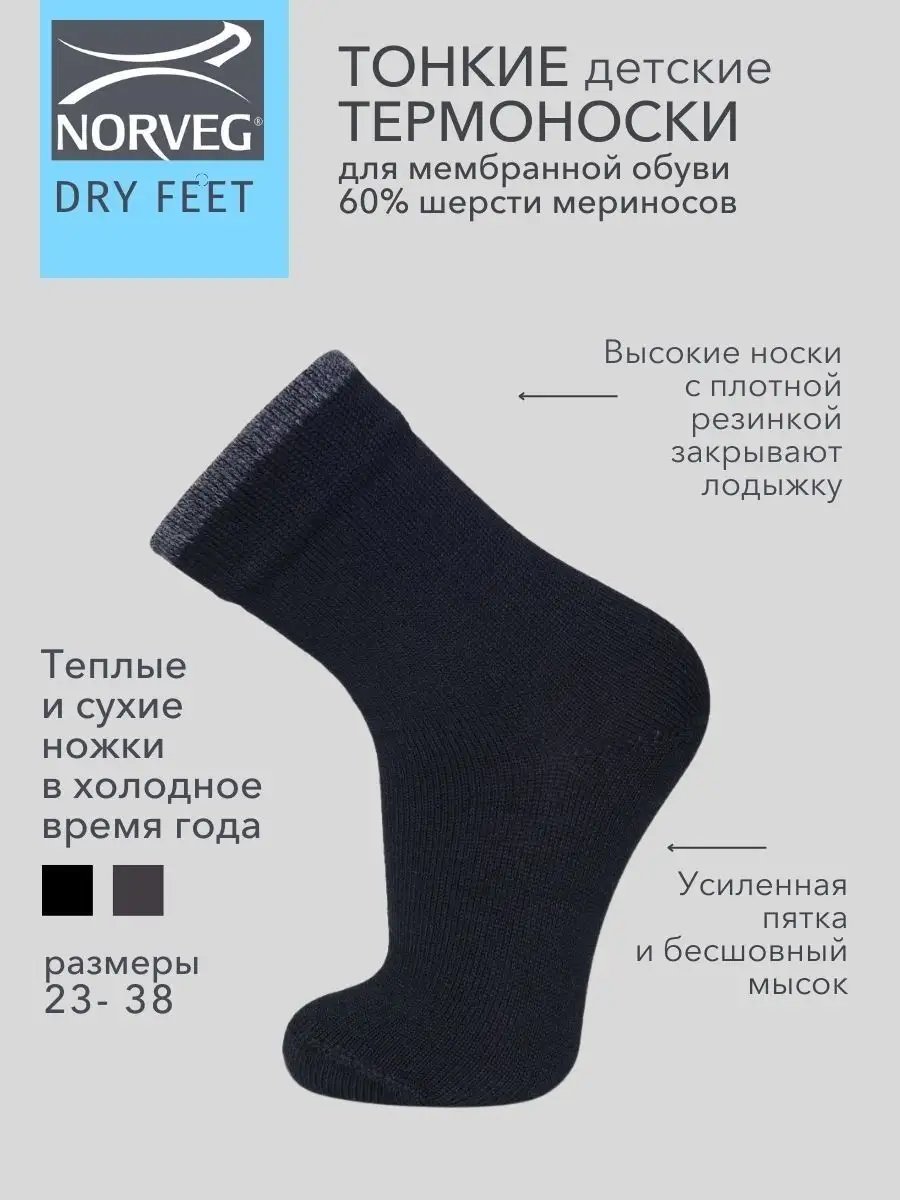 NORVEG Термоноски шерстяные детские Dry Feet для мембранной обуви