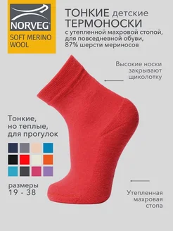 Термоноски SOFT MERINO WOOL шерстяные для ребенка NORVEG 14200395 купить за 897 ₽ в интернет-магазине Wildberries