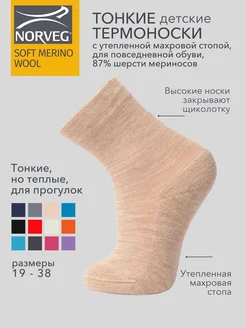 Термоноски SOFT MERINO WOOL с утепленной стопой NORVEG 14200399 купить за 810 ₽ в интернет-магазине Wildberries