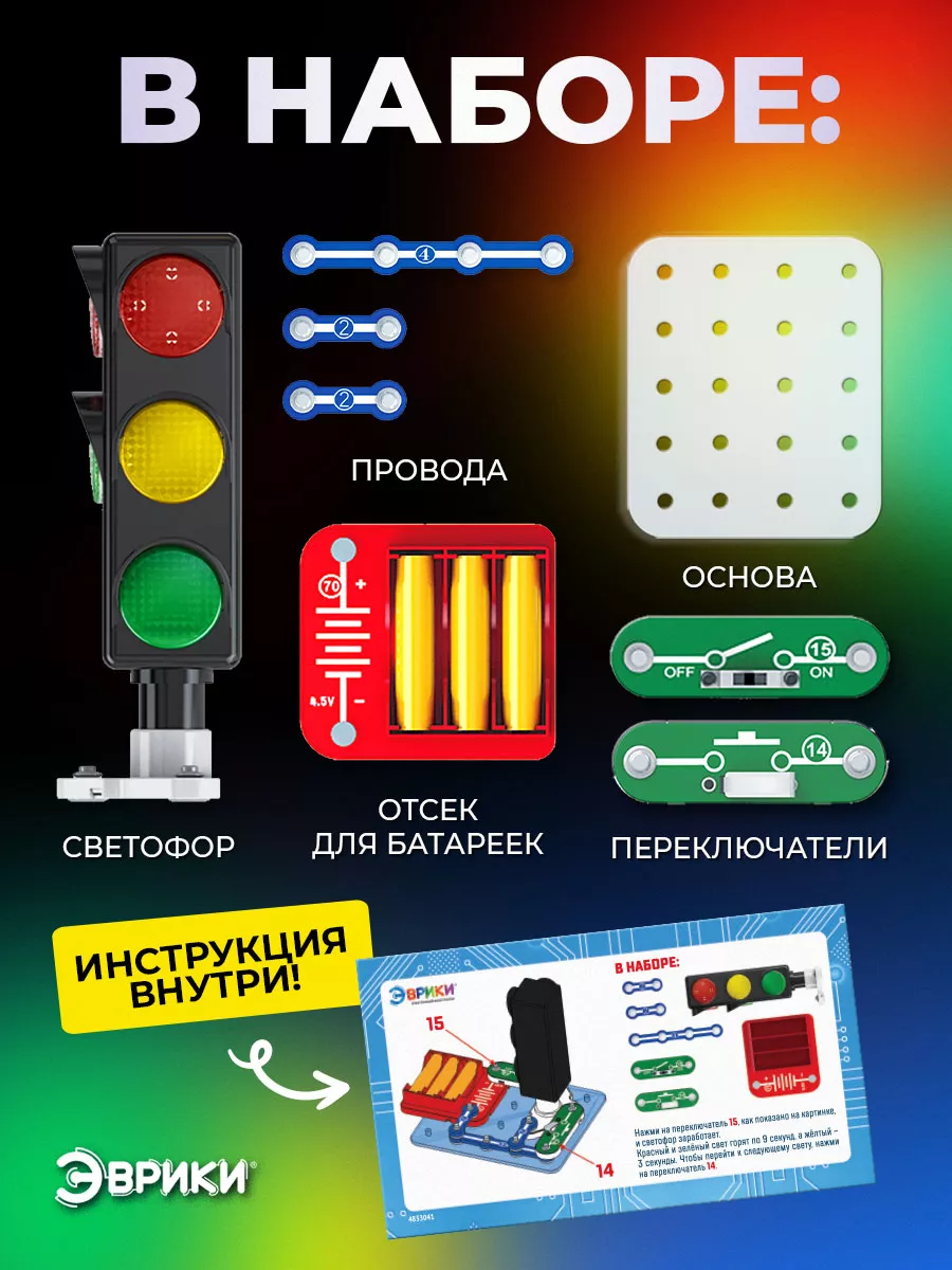 Электронный конструктор детсий светофор Эврики 14200425 купить в  интернет-магазине Wildberries