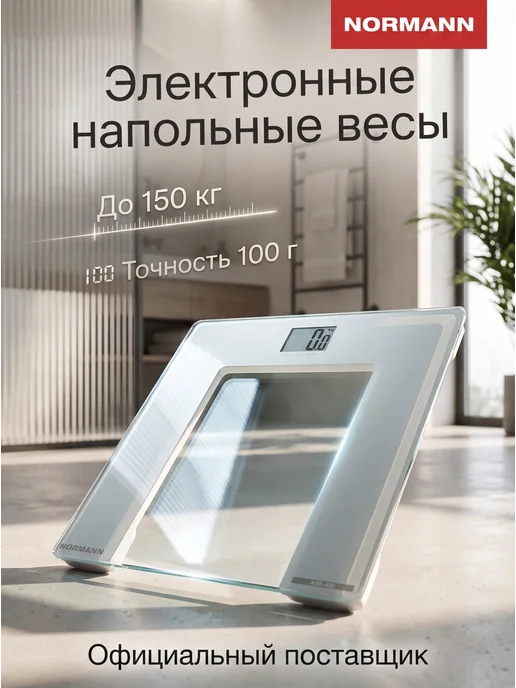 Весы напольные электронные NORMANN ASB-460, до 150 кг, белые, 150 кг