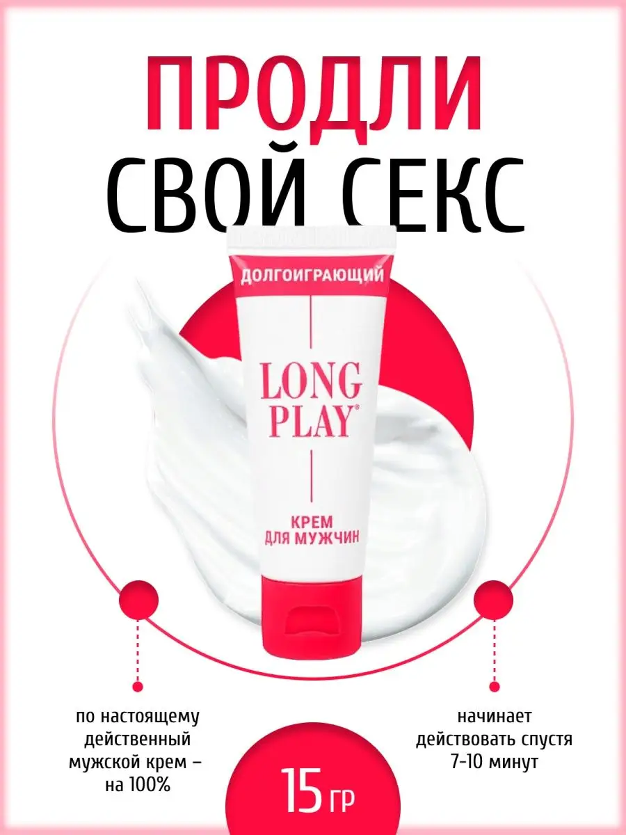 Крем ДОЛГОИГРАЮЩИЙ (LONG PLAY) 15 г Лаборатория Биоритм 14204518 купить в  интернет-магазине Wildberries