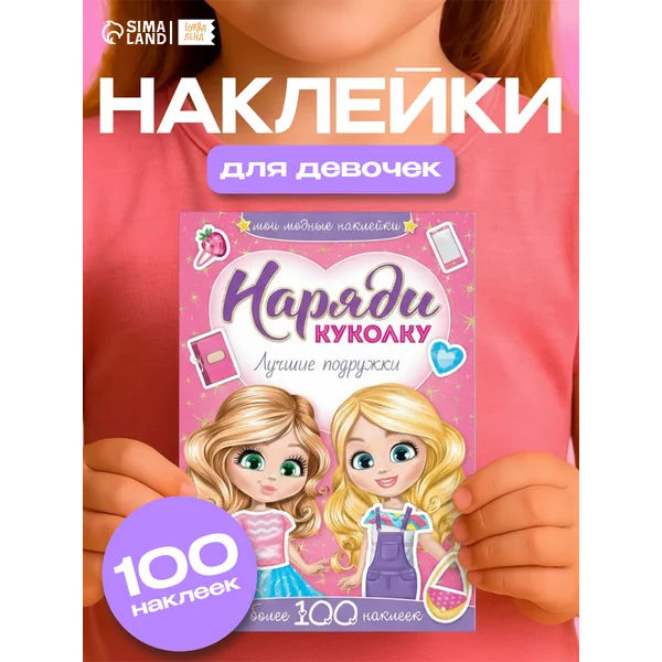 Наклейки для девочек одевашки