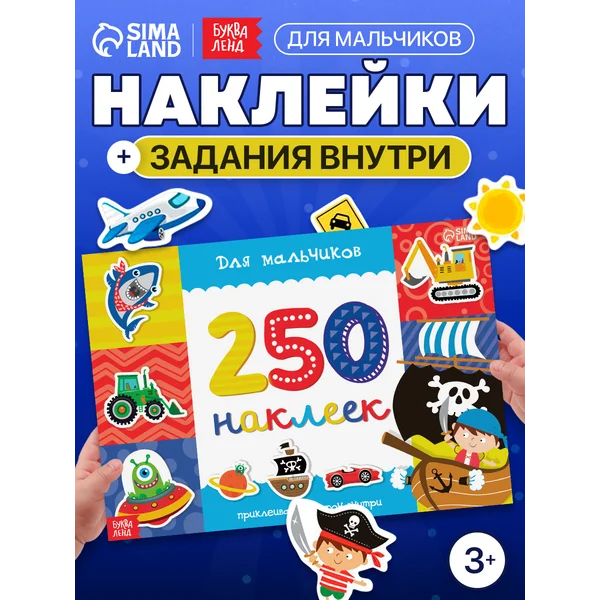 Наклейки для мальчиков