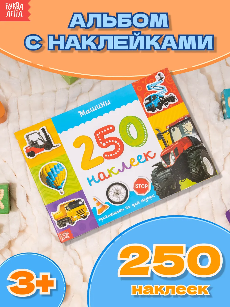 Книжка с наклейками для детей Машины 250 штук Буква-Ленд 14204540 купить за  185 ₽ в интернет-магазине Wildberries