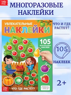 Книжка с наклейками Наклейки детские Что где растет Буква-Ленд 14204551 купить за 136 ₽ в интернет-магазине Wildberries