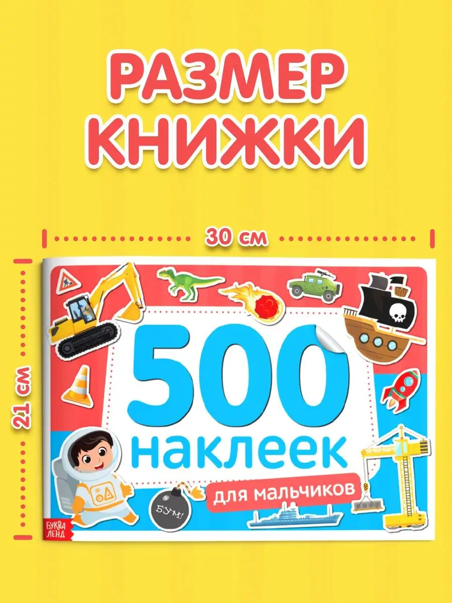 Книжка с наклейками для мальчиков 500 наклеек для детей Буква-Ленд 14204553  купить за 227 ₽ в интернет-магазине Wildberries