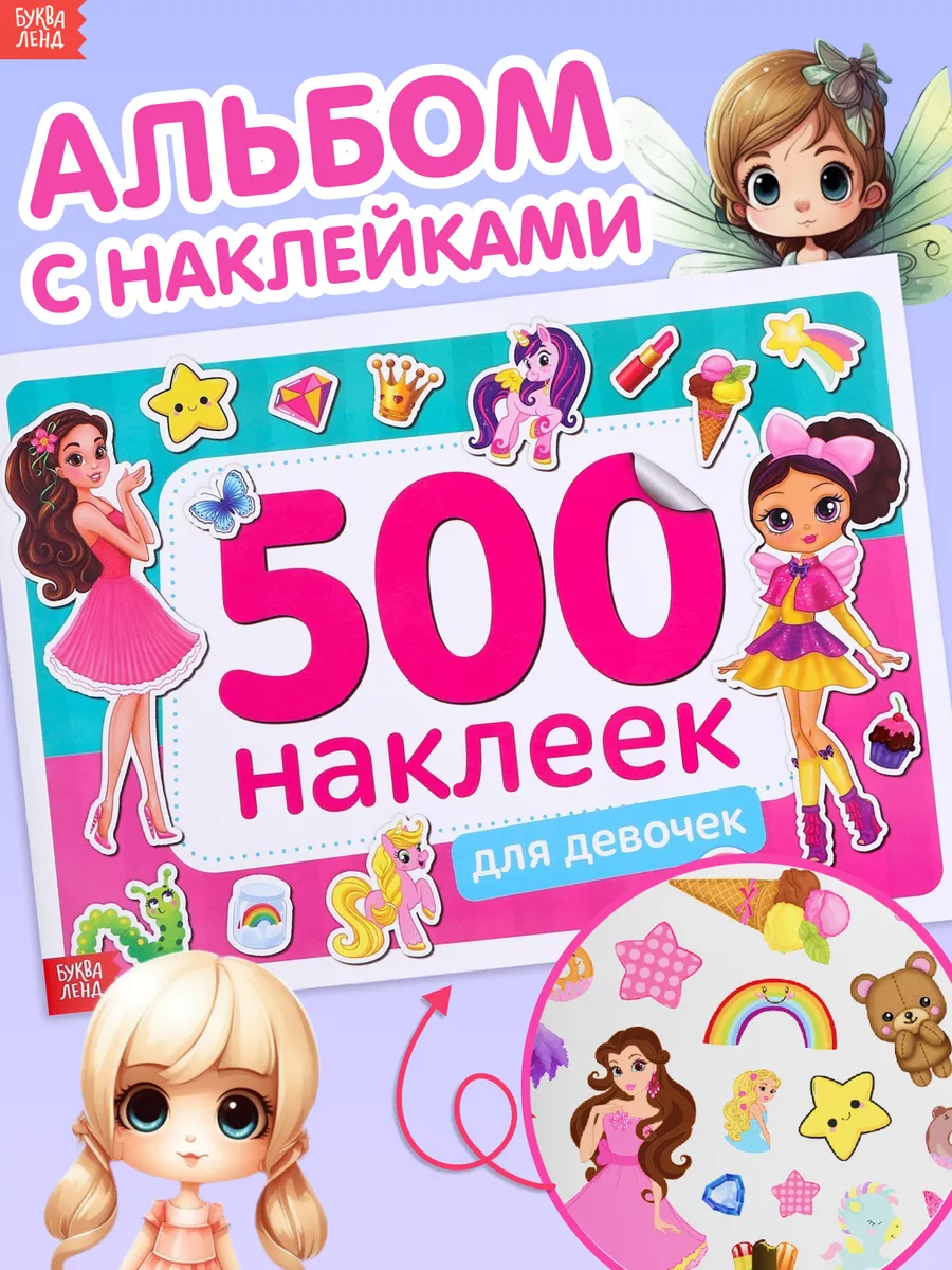 Книга для девочек 500 наклеек детских Буква-Ленд 14204554 купить за 235 ₽ в  интернет-магазине Wildberries