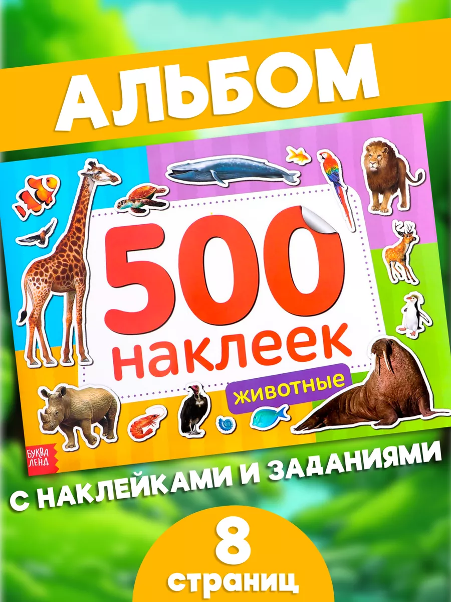 Книжка с наклейками Животные 500 наклеек для детей Буква-Ленд 14204555  купить за 232 ₽ в интернет-магазине Wildberries