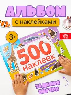 Книги для малышей Животные Наклейки детские Буква-Ленд 14204555 купить за 268 ₽ в интернет-магазине Wildberries