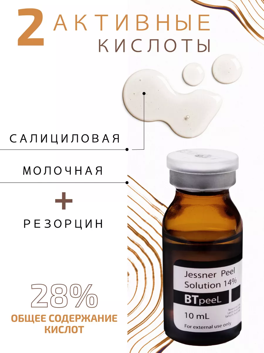 Пилинг кислотный /Пилинг от акне / Пилинг Джесснера 14% BTpeel 14207425  купить за 817 ₽ в интернет-магазине Wildberries