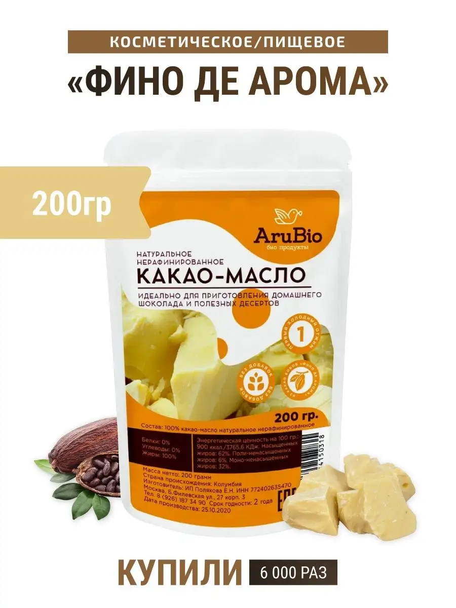 Какао Масло Фино де Арома 200 гр Arubio 14209134 купить за 707 ₽ в  интернет-магазине Wildberries