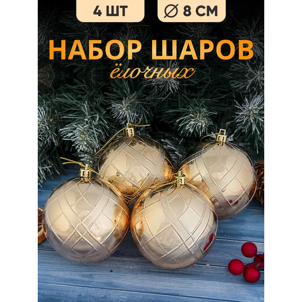 Елочные игрушки набор шаров 8 см, 4 шт