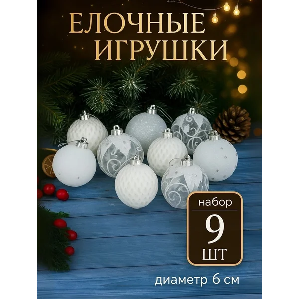 Новогодние елочные шары 9 шт