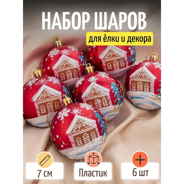 Набор новогодних украшений 7 см, 6 шт Домик