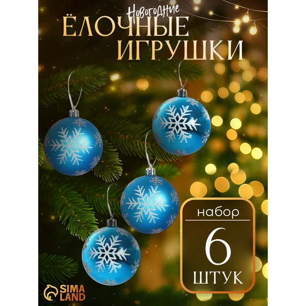 Елочные игрушки набор шаров 7 см, 6 шт