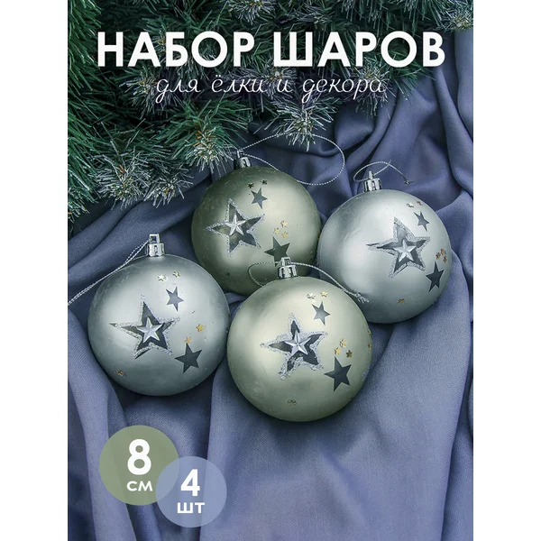 Набор новогодних украшений 8 см, 4 шт Диона